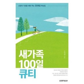 새가족 100일 큐티