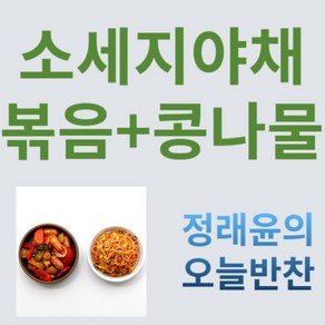 [비엔나소세지야채볶음+콩나물무침 ] 간편하고 손쉽게 먹을 수 있는 2종반찬세트, 350g, 1세트