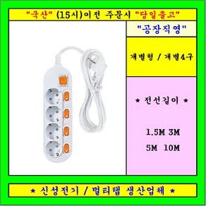 개별 4구 콘센트 멀티탭 전선형, 1개, 10m