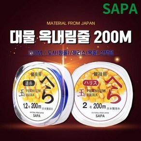 싸파 싸파 프리미엄 헤라 대물 옥내림줄 200M 선택형/낚시줄 바다낚시 루어낚시 선상낚시, 하리스(목줄)0.8호