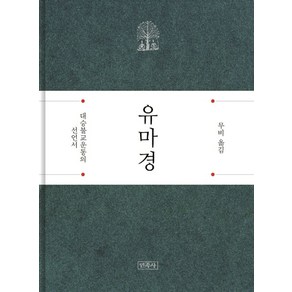 유마경:대승불교운동의 선언서, 민족사