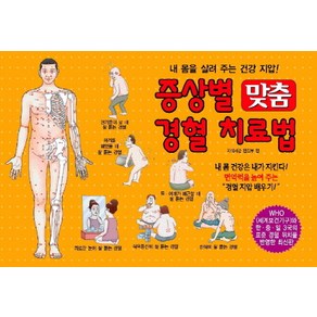 증상별 맞춤 경혈 치료법:내 몸을 살려 주는 건강 지압