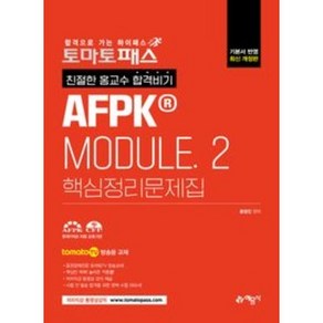 토마토패스AFPK MODULE 2 핵심정리문제집:tomatoTV 방송용 교재, 예문사