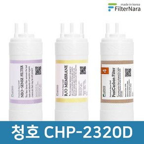 청호나이스 CHP-2320D 고품질 정수기 필터 호환 2년 세트, 없음, 1개