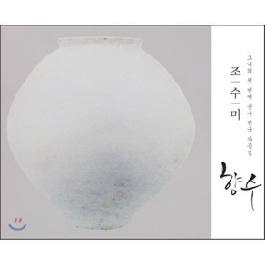 [CD] 조수미 - 향수 [한국 가곡집]