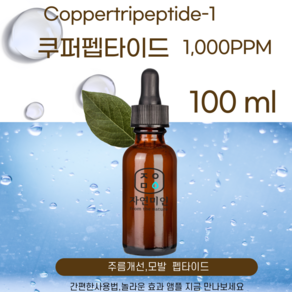 에코문 쿠퍼펩타이드 1 000PPM 원액 앰플 에센스 펩타이드 원료 Coppetipeptide-1, 1개, 100ml