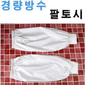 (니양몰) 1+1 국산제조 가벼운 착용감 방수토시 팔토시 작업팔토시, 화이트