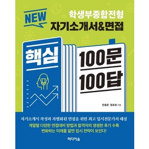 New 자기소개서&면접 핵심 100문 100답: 학생부종합전형, 미디어숲