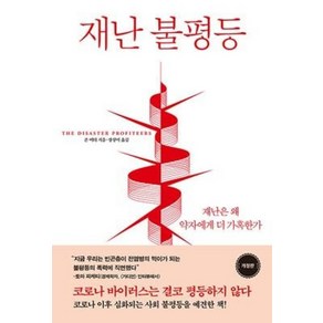 [동녘]재난 불평등 : 재난은 왜 약자에게 더 가혹한가 (개정판), 동녘, 존 머터