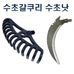 국산 수초낫 바다 민물 낚시 수초 낫 제거기 갈퀴 갈쿠리