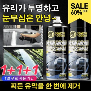 1+1+1 유리 유막 제거제 자동차 유리 유막제거 찌든 유막을 한 번에 제거 260ML, [3개]*260ml, 3개