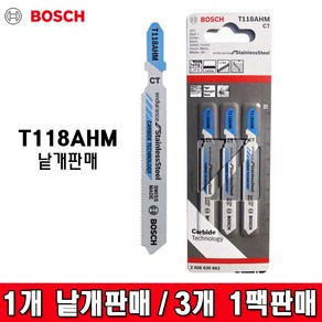 BOSCH 보쉬 스텐용직소날 T118AHM 낱개판매 한팩(3개), 1개