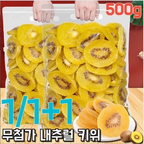 1/1+1 [천연 비타민C] 오가닉 골드 말린 키위 다이어트 무첨가 100% 무설탕 건강식품 500g, 1개