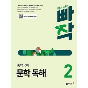 빠작 중학 국어 문학 독해 2 : 필수 작품을 통해 문학 독해력을 기르는 독해 기본서, 동아출판, 1