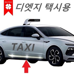 [택시전용] 소나타 디엣지 도어 하단 크롬 -연식 2024~, 사이드