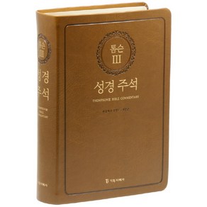 톰슨 3: 성경주석(브라운)(색인), 기독지혜사