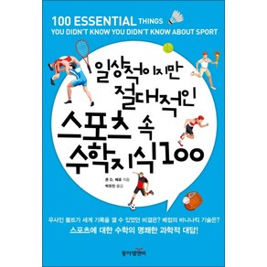 일상적이지만 절대적인 스포츠 속 수학 지식 100, 동아엠앤비