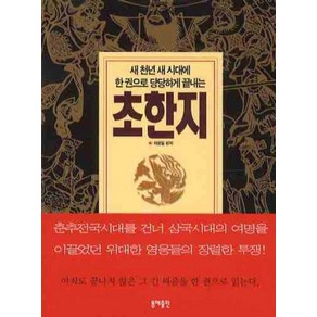 한 권으로 당당하게 끝내는초한지(포켓북), 동해출판사, 차평일 편저