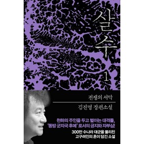 살수 1:김진명 장편소설, 알에이치코리아, 김진명