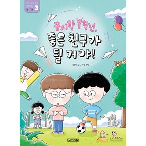 꼼지락 1학년 좋은 친구가 될 거야!, 슬기사전, 김원아, 사계절출판사