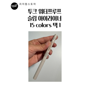 [new!] 투크 워터프루프 슬림 아이라이너 10colos (본사정품!) 신상컬러! 도화 살몬 입점! 밑트임 삼각존 자연스러움, 로지뮤트, 1개