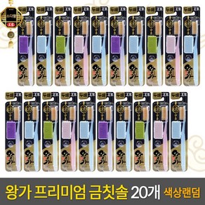 왕가칫솔(금 숯)20개, 왕가금칫솔 20팩, 1개