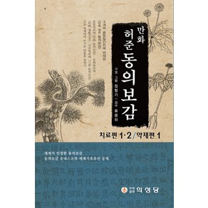 만화 허준 동의보감 세트:치료편 1·2/약재편 1, 의성당, 정형기 저