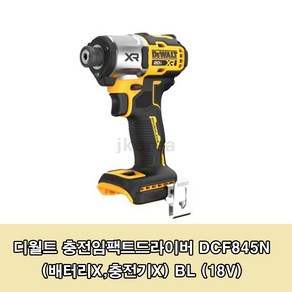 디월트 DCF845N 20V MAX 임팩트 드라이버 베어툴, 1개