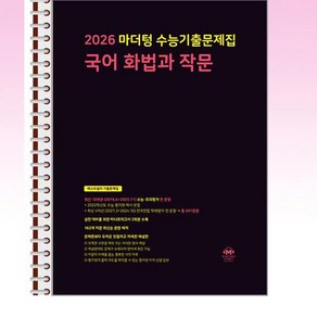 2026 마더텅 수능기출문제집 국어 화법과 작문 (2025년) - 스프링 제본선택, 본책1권 해설집1권 제본