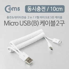 Coms USB Mico 5Pin 케이블 10cm 스프링 젠더 Y형 2 in 1 USB 2.0A(M)/Mico USB(M)x2 Mico B 마이크로 5핀 안드로, 1개, 본상품선택