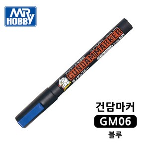 건담마커 GM06 블루 도색펜 군제 Mr.하비