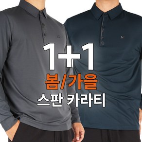 엔케이아울렛 [1+1]C-마찌고급스판카라티 봄 가을 시즌 남성용 스판 카라 티셔츠 긴팔 빅사이즈 2장