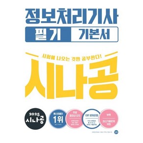 2025 시나공 정보처리기사 필기 기본서, 길벗, 길벗알앤디 저