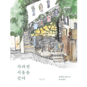 사라진 서울을 걷다:건축하는 시인의 시 이야기, 페이퍼로드, 함성호