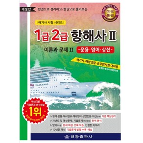 1급 2급 항해사 이론과 문제 2: 운용·영어·상선:한권으로 정리하고 한권으로 풀어보는