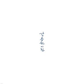 [LP] 강승원 - 이집 [LP]