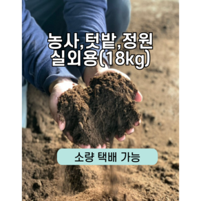 냄새없는 친환경 우분 볏짚 퇴비 거름 부숙완료 유기질비료 18kg, 1개