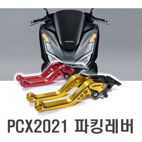 오토바이 21년 PCX 브레이크 레버 조절식 신형 핸들, 21년PCX(레드), 1개