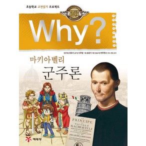 Why? 마키아벨리 군주론:초등학교 고전읽기 프로젝트, 1권