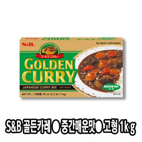 다인 S&B 골든카레 (고형) 중간매운맛 1kg, 1개