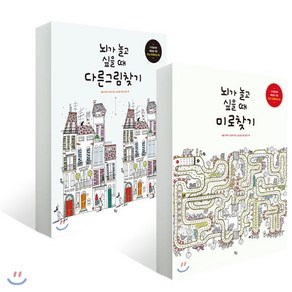 뇌가 놀고 싶을 때 다른그림찾기 + 미로찾기, 옥당, 줄리아 롬바르도,마크 파쵸 공저 / 리사 몰렛,마...