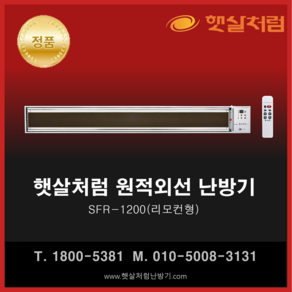 햇살처럼 난방기 SFR-1200(리모컨 천장형) 화이트 원적외선 히터