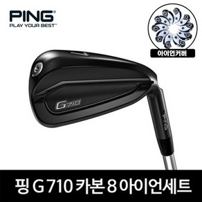 핑 G710 카본 8아이언세트 2020년 삼양정품