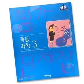 당일발송 비상교육 중학교 과학 3 평가문제집 중학 중등 중3 3학년 비상 임태훈, 비상 중3 과학 평가문제집 임태훈