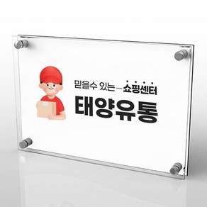 투명 아크릴 현판 미니 간판 맞춤 주문 제작 포맥스 간판, 1개, 아크릴현판