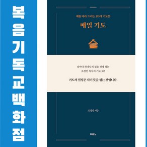 매일 기도 - 때를 따라 드리는 365개 기도문 두란노 기독교서적 신앙도서