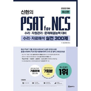 2022 신헌의 PSAT fo NCS 수리 자료해석 실전 300제, 위포트