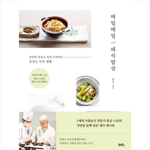 매일매일 채식밥상 + 미니수첩 증정, 담앤북스, 홍승