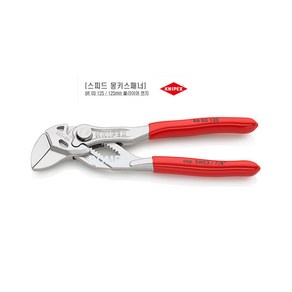 KNIPEX 크니펙스 스피드 몽키 스패너 플라이어렌치 86 03 125