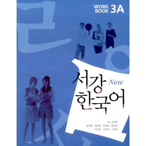 서강 한국어(NEW)3A Wokbook, 서강대학교 한국어교육원